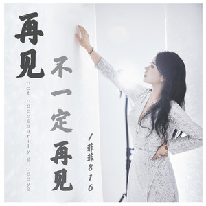 再见不一定再见