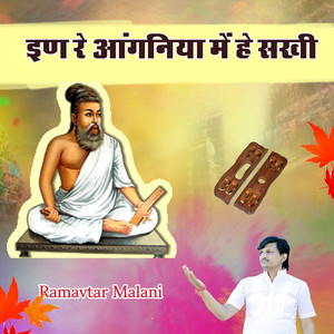 इण रे आंगनिया में हे सखी