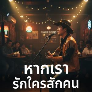 หากเรารักใครสักคน