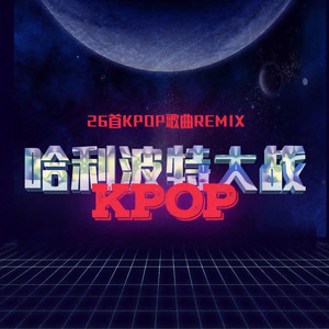 Crystal_Melody-哈利波特大战Kpop (Remix)