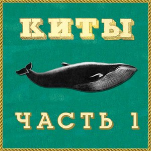 Киты (Часть 1) [Explicit]