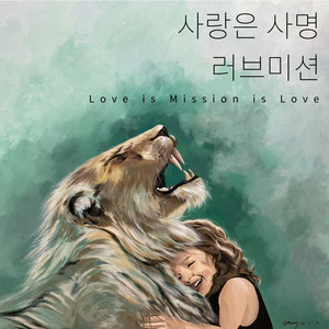 사랑은 사명 (feat. 이성신,김경빈,조요한,민호기,김정석 (시와 그림)) (Love Is Mission))