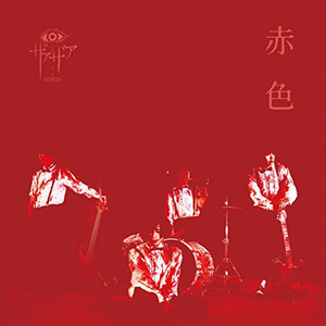 青空やめて (蓝天快停下)