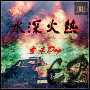 水深火热