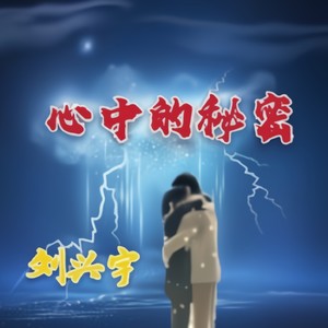 心中的秘密