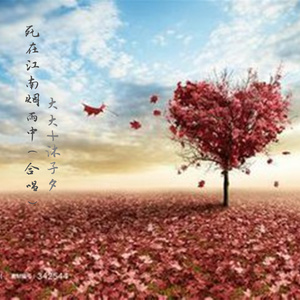 死在江南烟雨中 (合唱)