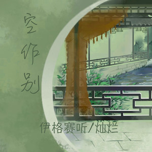 空作别