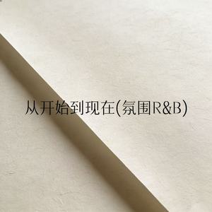 从开始到现在(氛围R&B)封面