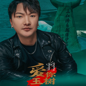 爱你玉树