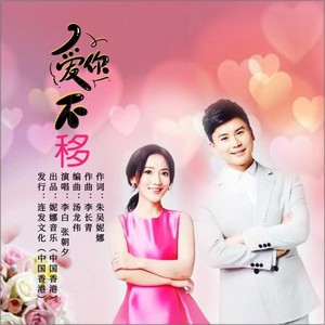 爱你不移 (合唱版)