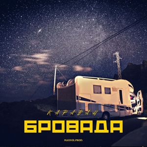 Караван (Explicit)