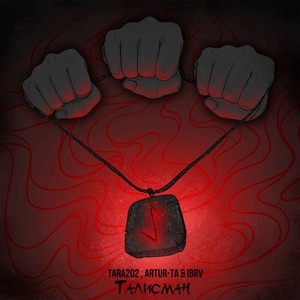 Талисман (Explicit)