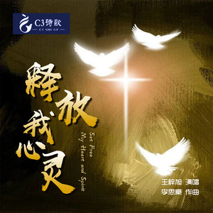 释放我心灵