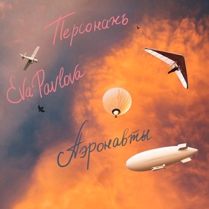 Аэронавты