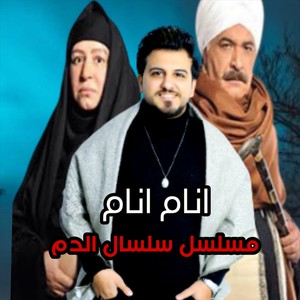 انام انام( من مسلسل سلسال الدم )
