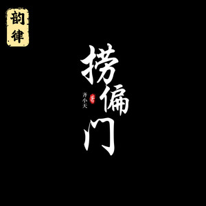 捞偏门 (伴奏)