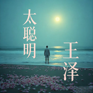 太聪明 (R&B)
