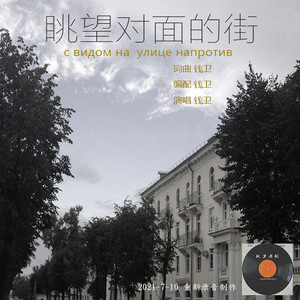 钱卫 - 眺望对面的街