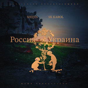Россия Украина (Explicit)
