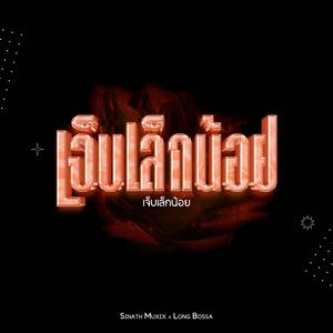 เจ็บเล็กน้อย (feat. Long Bossa) (Explicit)
