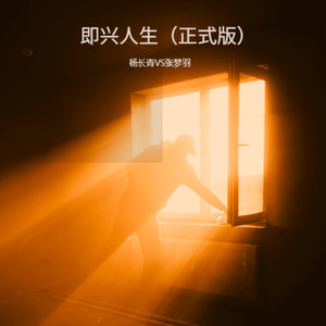 即兴人生 正式版 (伴奏)