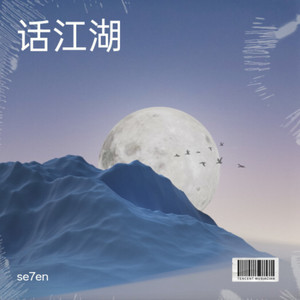 笑看江湖 - se7en封面