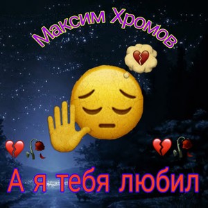 А я тебя любил (Explicit)