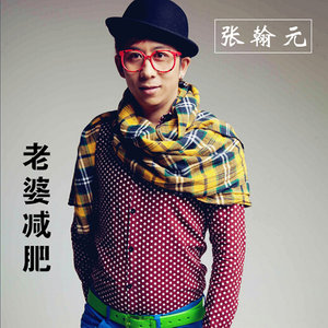 张瀚元 - 我要是唐僧就留在女儿国