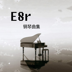 群星-《E8r即兴曲》超越时空的思念 (Remix)