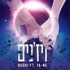 ויז׳נים (Explicit)