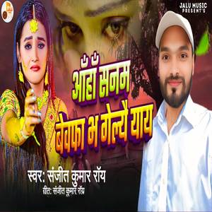 Aaha Sanam Bewafa Bh Gelau Yai