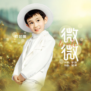 微微