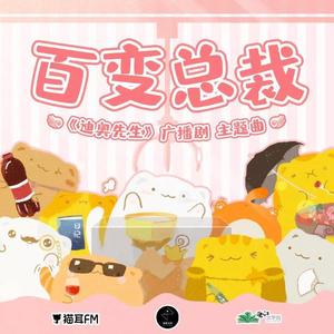 百变总裁--迪奥先生广播剧主题曲 (女声合唱|翻自 羊仔)