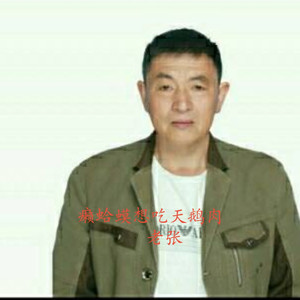 癞蛤蟆想吃天鹅肉