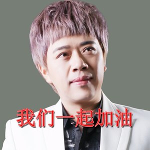 我们一起加油