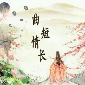 曲短情长