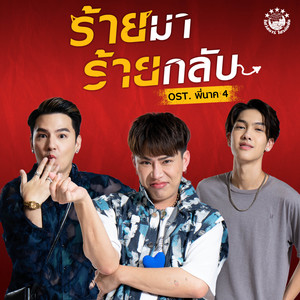 ร้ายมา ร้ายกลับ (Original Soundtrack From "พี่นาค 4")