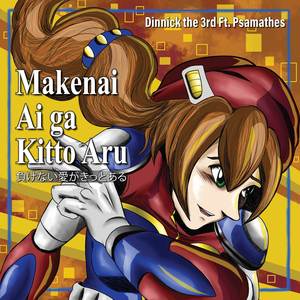 負けない愛がきっとある (から 