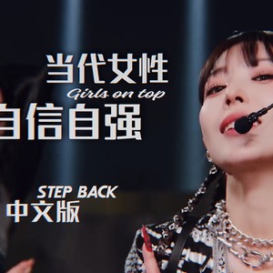 Step Back （中文填词）逆流而上终成王 girls on top