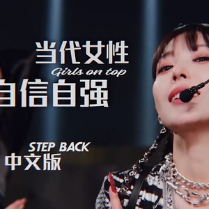 Step Back （中文填词）逆流而上终成王