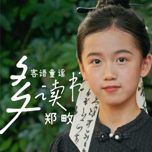 多读书·客语童谣