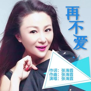 再不爱 (伴奏)