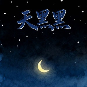 大头针 Official - 天黑黑