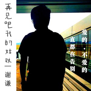 再见吧我的姑娘