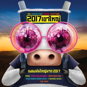 มันใหญ่มาก 2017 - Single