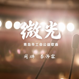 微光-青岛市工会公益歌曲