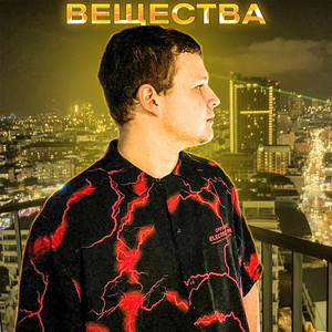 Вещества (Explicit)