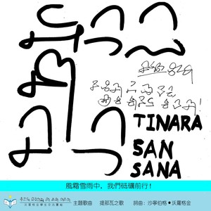 提那瓦之歌 (伴奏)