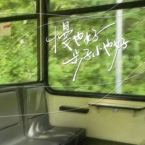 慢也好，步子小也好