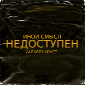 Недоступен (Explicit)